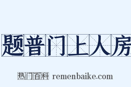 题普门上人房是什么意思的图片